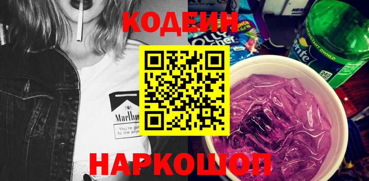 Кодеин напиток Lean (лин) Прокопьевск