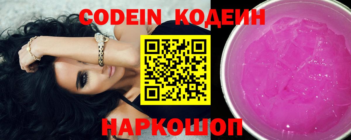 Codein напиток Lean (лин)  Вход с VPN  Прокопьевск 
